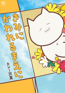 ねこもくわない スキマ 全巻無料漫画が32 000冊読み放題