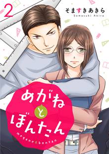 めがねとぼんたん 1 スキマ 全巻無料漫画が32 000冊読み放題