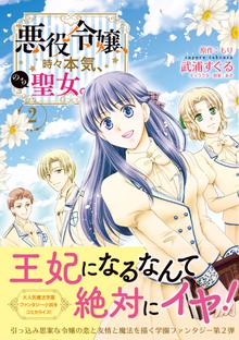 悪役令嬢 時々本気 のち聖女 コミック 電子版特典付 スキマ 全巻無料漫画が32 000冊読み放題