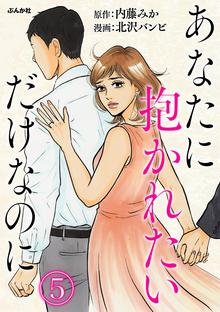 あなたに抱かれたいだけなのに 分冊版 スキマ 全巻無料漫画が32 000冊読み放題