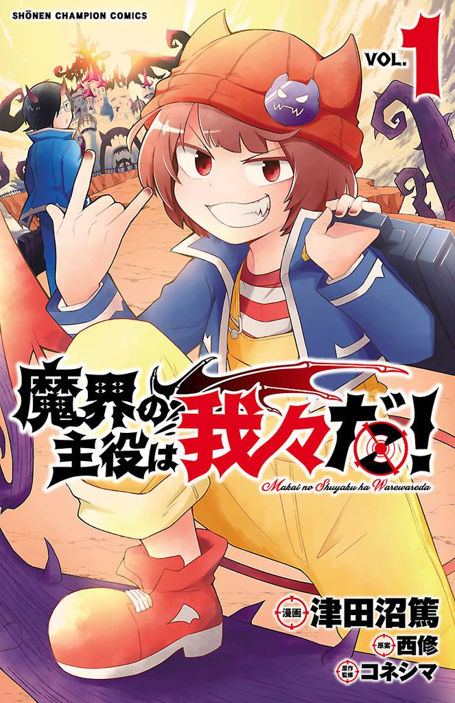 無料公開 魔界の主役は我々だ スキマ 全巻無料漫画が32 000冊読み放題