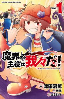 魔入りました！入間くん」公式アンソロジー 放課後の！入間くん