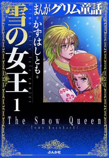 まんがグリム童話 雪の女王 分冊版 スキマ 全巻無料漫画が32 000冊読み放題