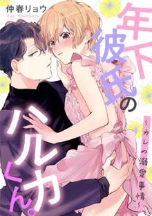 オススメの年下彼氏漫画 スキマ 全巻無料漫画が32 000冊読み放題 オススメの年下彼氏漫画 スキマ 全巻無料漫画が32 000冊読み放題