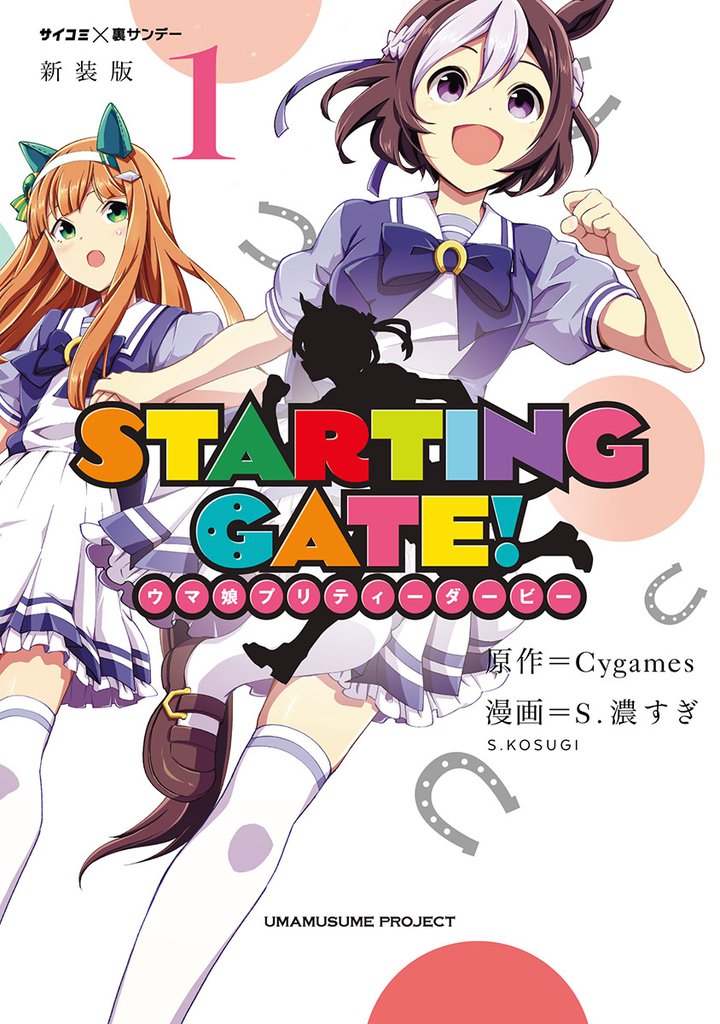 【新装版】STARTING GATE！ ―ウマ娘プリティーダービー―