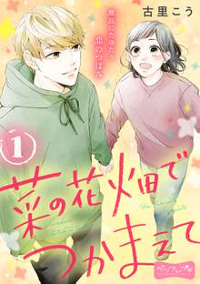 オススメの菜の花の彼―ナノカノカレ― 1漫画 | スキマ | 無料漫画を読ん