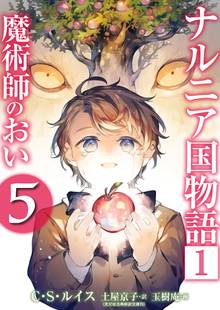 ナルニア国物語 １ 魔術師のおい １ スキマ 全巻無料漫画が32 000冊読み放題