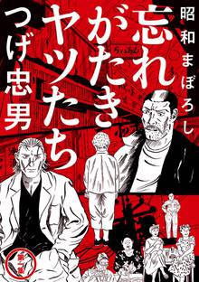全話無料(全33話)] つげ忠男昭和選集 | スキマ | マンガが無料