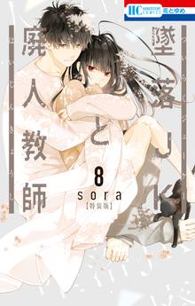 墜落JKと廃人教師【ミニカラー画集vol.3付き特装版】 | スキマ