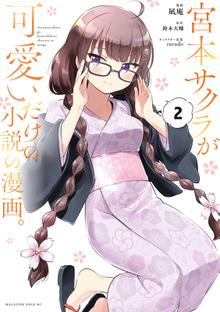 宮本サクラが可愛いだけの小説の漫画 スキマ 全巻無料漫画が32 000冊読み放題