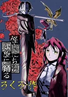 全話無料 全35話 絶対博士コーリッシュ スキマ 全巻無料漫画が32 000冊読み放題