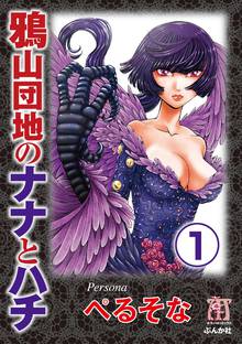 
  鴉山団地のナナとハチ（分冊版）

