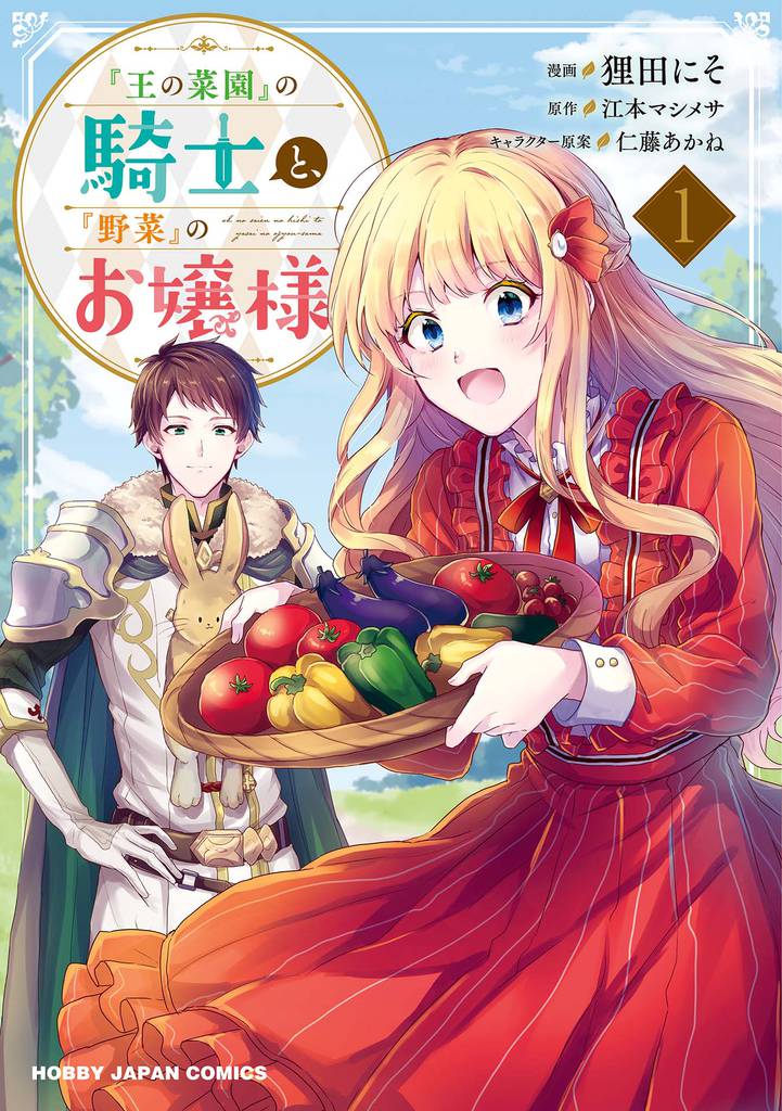 【電子版限定特典付き】『王の菜園』の騎士と、『野菜』のお嬢様1