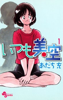 タッチ 完全復刻版 | スキマ | 無料漫画を読んでポイ活!現金・電子