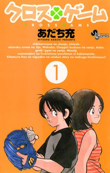 クロスゲーム | スキマ | 無料漫画を読んでポイ活!現金・電子マネーに