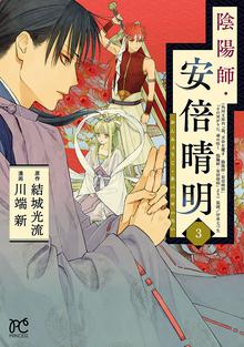 陰陽師 安倍晴明 電子単行本 スキマ 全巻無料漫画が32 000冊読み放題