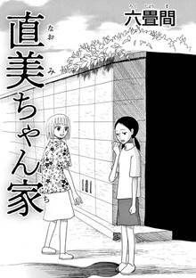 直美ちゃん家 単話版 スキマ 全巻無料漫画が32 000冊読み放題