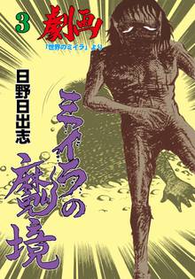 無料マンガ:ミイラの魔境