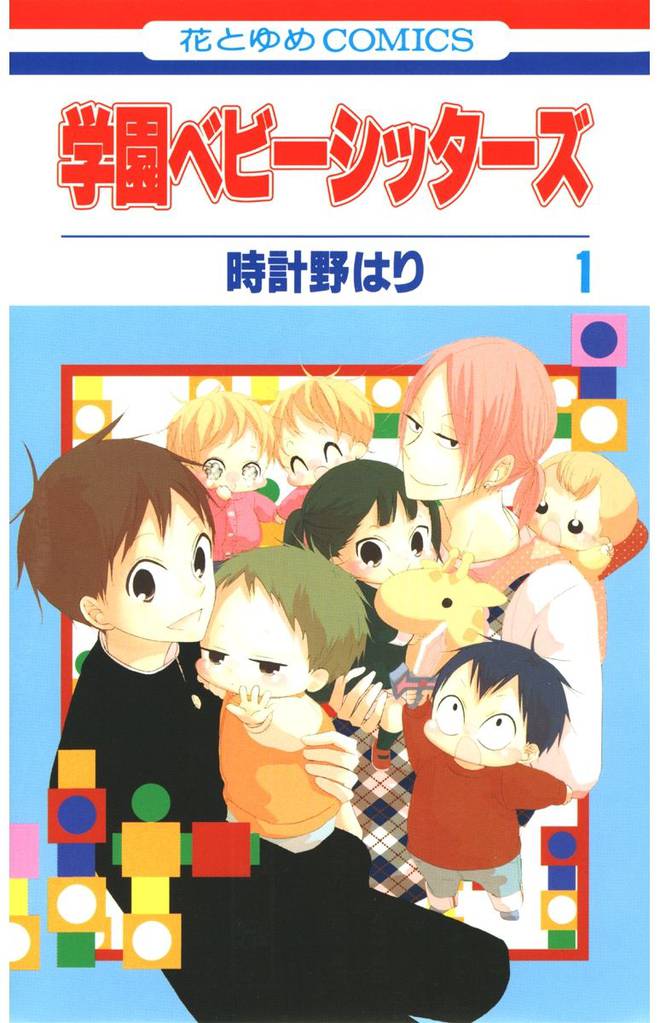 学園ベビーシッターズ | スキマ | 全巻無料漫画が32,000冊以上読み放題！