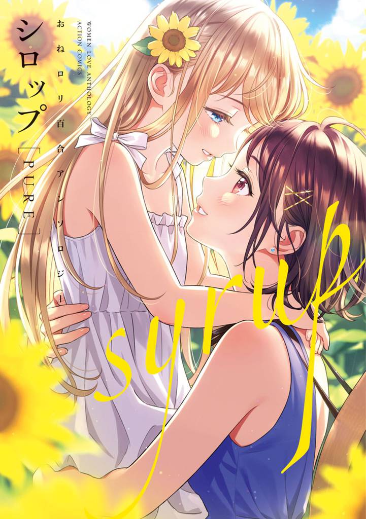 シロップ Pure おねロリ百合アンソロジー スキマ 全巻無料漫画が32 000冊読み放題