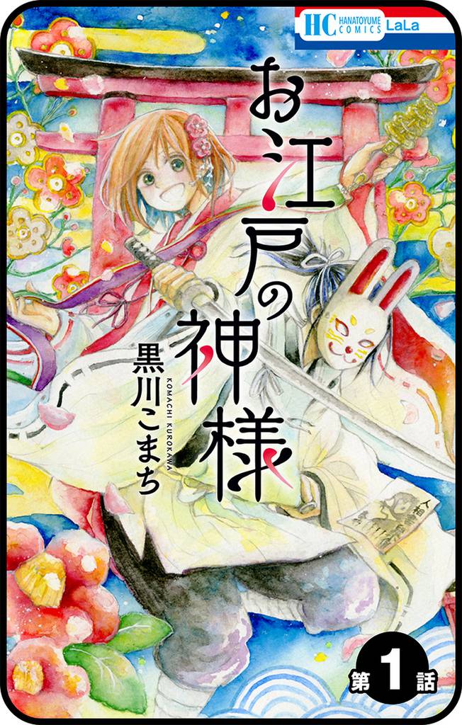 プチララ お江戸の神様 スキマ 全巻無料漫画が32 000冊以上読み放題