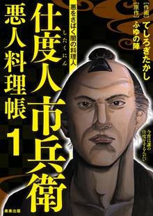 仕度人市兵衛 悪人料理帳 スキマ 全巻無料漫画が32 000冊読み放題