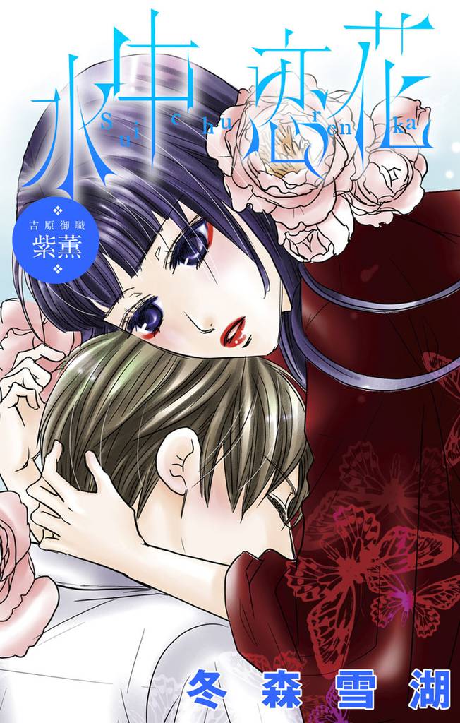 無料公開 期間限定 無料お試し版 Love Silky 水中恋花 吉原御職 紫薫 スキマ 全巻無料漫画が32 000冊読み放題