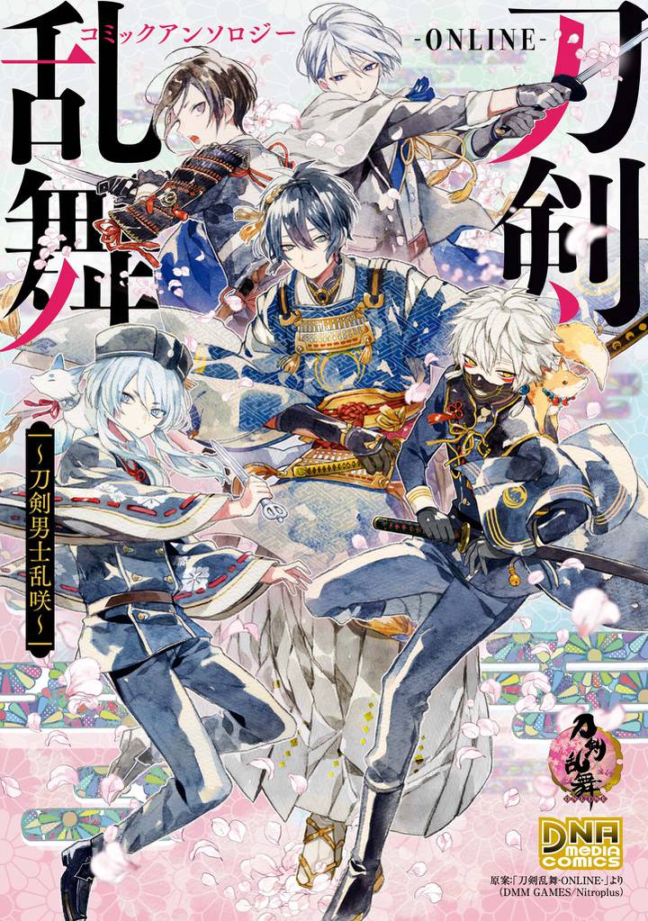 刀剣乱舞 Online コミックアンソロジー 刀剣男士乱咲 スキマ 全巻無料漫画が32 000冊読み放題