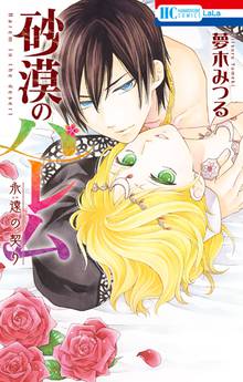 砂漠のハレム 永遠の契り スキマ 全巻無料漫画が32 000冊読み放題