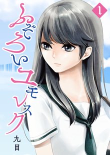 ふぞろいユモレスク | スキマ | 無料漫画を読んでポイ活!現金・電子