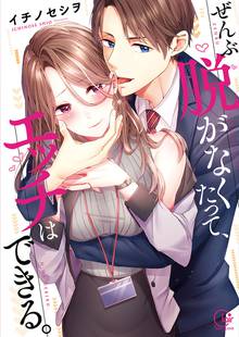 
  ぜんぶ脱がなくたって、エッチはできる。【単行本版特典ペーパー付き】

