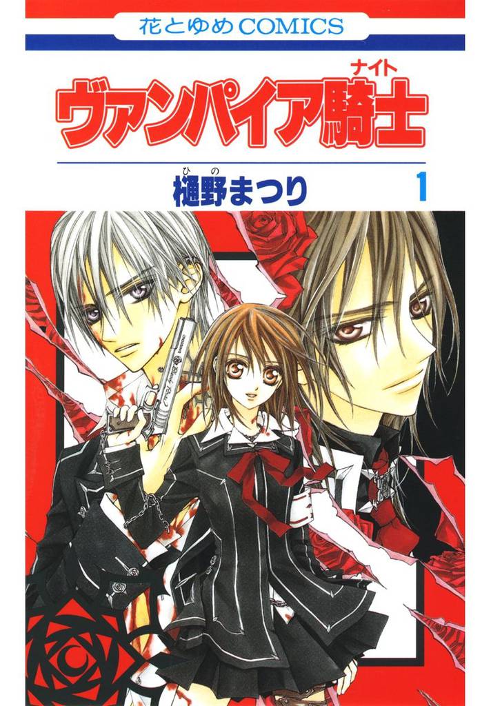 ヴァンパイア騎士 ナイト スキマ 全巻無料漫画が32 000冊以上読み放題