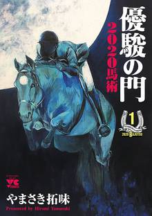 優駿の門馬術 スキマ 全巻無料漫画が32 000冊読み放題