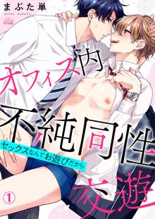 
  オフィス内不純同性交遊～セックスなんてお遊びだから

