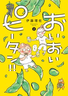 無料公開 おいおいピータン スキマ 全巻無料漫画が32 000冊読み放題