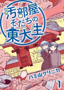 汚部屋そだちの東大生 分冊版 スキマ 全巻無料漫画が32 000冊読み放題