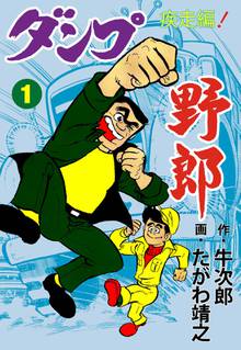 全話無料 全9話 ダンプ野郎 疾走編 スキマ 全巻無料漫画が32 000冊読み放題