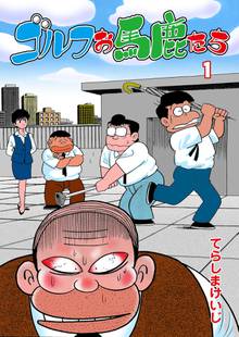 全話無料 全31話 ゴルフお馬鹿たち スキマ 全巻無料漫画が32 000冊読み放題