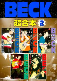 ｂｅｃｋ 超合本版 スキマ 全巻無料漫画が32 000冊読み放題