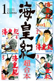 無料購入 海皇紀 超合本版 スキマ 全巻無料漫画が32 000冊読み放題