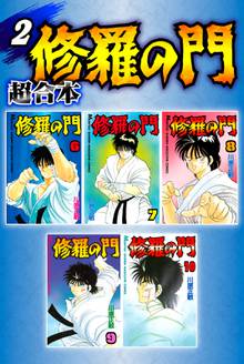 修羅の門 超合本版 スキマ 全巻無料漫画が32 000冊読み放題