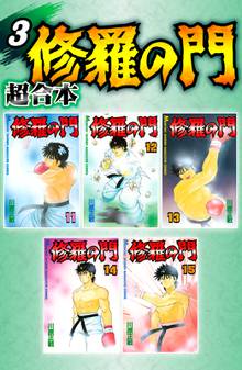 修羅の門 超合本版 スキマ 全巻無料漫画が32 000冊読み放題