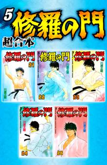 修羅の門 超合本版 スキマ 全巻無料漫画が32 000冊読み放題