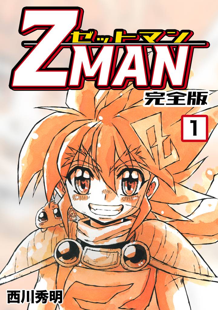 全話無料(全58話)] Z MAN -ゼットマン-【完全版】, スキマ