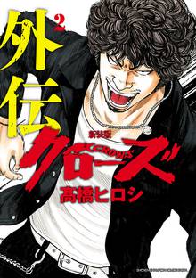 新装版 クローズ外伝 スキマ 全巻無料漫画が32 000冊読み放題