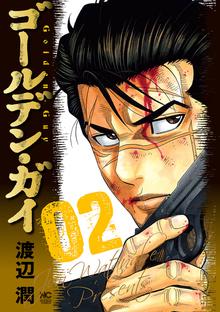 ゴールデン ガイ スキマ 全巻無料漫画が32 000冊読み放題