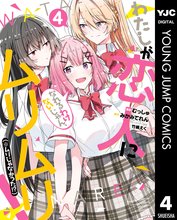 わたしが恋人になれるわけないじゃん、ムリムリ！（※ムリじゃなかった！？）