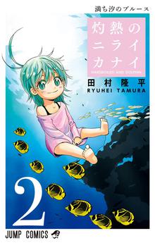 無料公開 灼熱のニライカナイ スキマ 全巻無料漫画が32 000冊読み放題