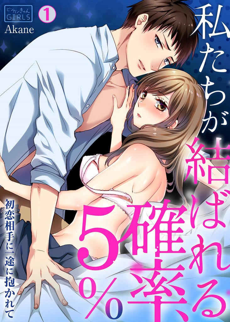 私たちが結ばれる確率、5％。～初恋相手に一途に抱かれて