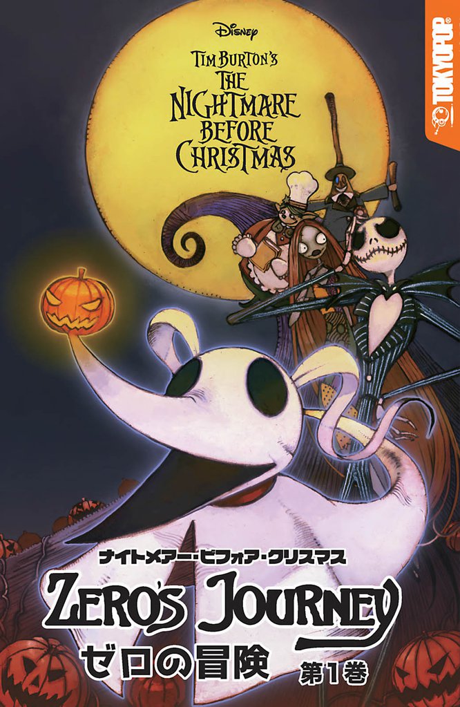 ナイトメアー・ビフォア・クリスマス：ゼロの冒険　第１巻